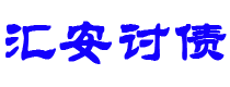 仙桃讨债公司